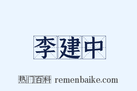 李建中是什么意思的图片
